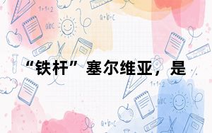 “铁杆”塞尔维亚，是个怎样的国家？