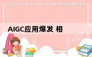 AIGC应用爆发 相关岗位需求增长超300%