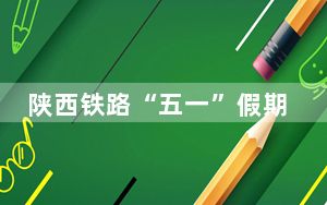 陕西铁路“五一”假期累计发送旅客474.7万人次