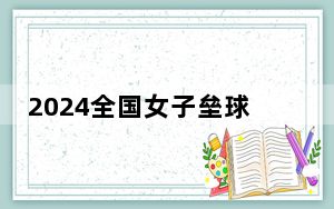 2024全国女子垒球锦标赛开赛 高水平球队强强对话