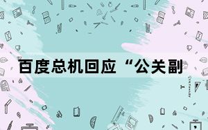 百度总机回应“公关副总裁璩静被开除”：系统内仍可查询，还在职