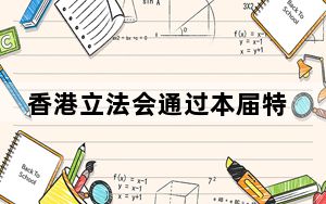 香港立法会通过本届特区政府第二份财政预算案