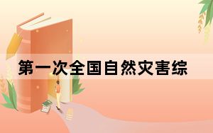第一次全国自然灾害综合风险普查创造多个“第一次”