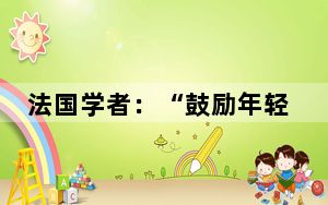 法国学者：“鼓励年轻人去中国、懂中国、投资中国”丨世界观