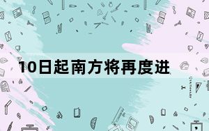 10日起南方将再度进入多雨时段 10日至11日华北东北将有强风天气