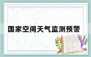 国家空间天气监测预警中心发布耀斑黄色预警