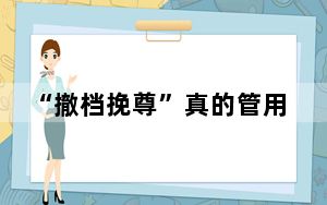 “撤档挽尊”真的管用吗？