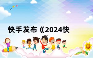快手发布《2024快手五一出行数据报告》