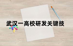 武汉一高校研发关键技术助短生育期油菜迟播稳产