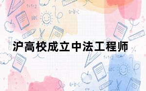 沪高校成立中法工程师教育产教融合理事会
