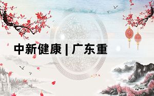 中新健康 | 广东重型地贫患儿逐年下降 逾九成产前得到干预