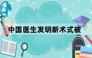 中国医生发明新术式被列入全球权威心胸血管外科指南