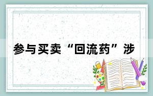 参与买卖“回流药”涉嫌违法