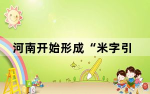 河南开始形成“米字引领、双翼驱动”高铁新格局