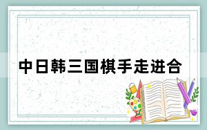 中日韩三国棋手走进合肥校园 与学生对弈启智