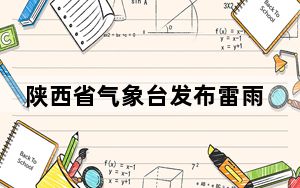 陕西省气象台发布雷雨大风黄色预警信号