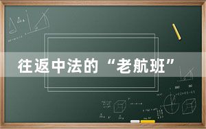 往返中法的“老航班”：我在中国感到更有活力