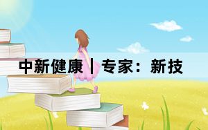 中新健康｜专家：新技术、新研究为卵巢癌患者带来治疗新希望 应有慢性病心态