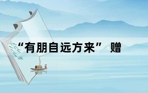 “有朋自远方来” 赠予武契奇的纪念邮票有何故事？