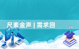 尺素金声 | 需求回暖有后劲，服务消费跃上新层次