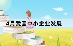 4月我国中小企业发展指数继续回升 主要靠服务业带动