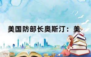 美国防部长奥斯汀：美国暂停向以色列运输部分武器