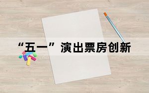 “五一”演出票房创新高 新业态激发消费新活力