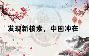 发现新核素，中国冲在了前面 119号新元素已在准备