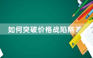 如何突破价格战陷阱？中国新能源汽车秀出创新硬实力