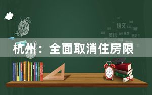 杭州：全面取消住房限购 不再审核购房资格