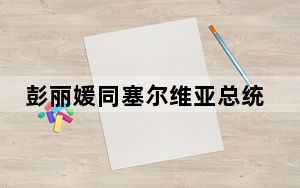 彭丽媛同塞尔维亚总统武契奇夫人塔玛拉参观塞尔维亚国家博物馆