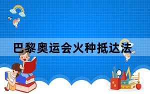 巴黎奥运会火种抵达法国马赛