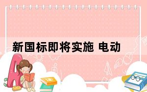 新国标即将实施 电动自行车行驶如何更安全？