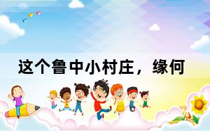 这个鲁中小村庄，缘何成为“中国木梳第一村”？