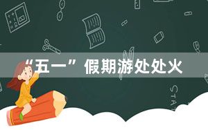 “五一”假期游处处火爆 有哪些文旅新潮流？