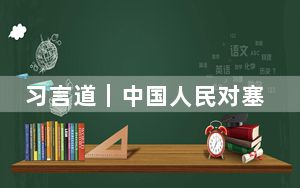 习言道｜中国人民对塞尔维亚素来怀有特殊友好感情