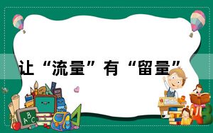 让“流量”有“留量” 假日经济激发城市新动能