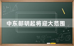 中东部明起将迎大范围降水 北方气温继续创新高