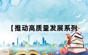 【推动高质量发展系列主题新闻发布会】湖北：创新引领建设中部崛起战略支点