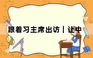 跟着习主席出访｜让中匈传统友谊世代相传