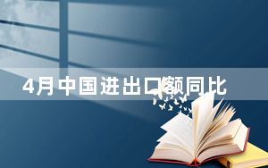 4月中国进出口额同比增长8.0%