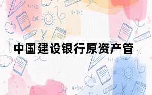 中国建设银行原资产管理业务中心副总经理童文涛接受审查调查
