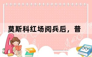 莫斯科红场阅兵后，普京向无名烈士墓献花