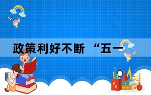 政策利好不断 “五一”假期北京楼市热度提升