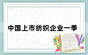 中国上市纺织企业一季度营收和净利“双增”