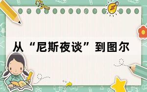 从“尼斯夜谈”到图尔马莱山口会晤——中法元首交往的经典瞬间