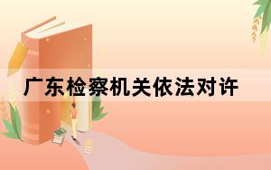广东检察机关依法对许国涉嫌受贿案提起公诉