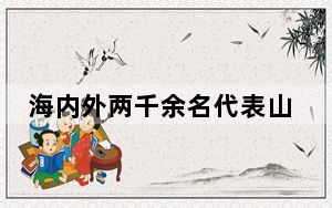 海内外两千余名代表山东邹城追思孟母孟子