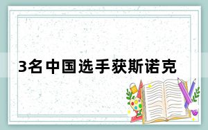 3名中国选手获斯诺克年度最佳新人奖提名