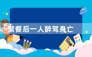 聚餐后一人醉驾身亡 六名共饮者中为何一人不用担责？